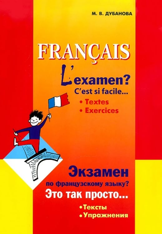 Обложка книги «Экзамен по французскому языку? Это так просто… Тексты. Упражнения» — Дубанова Марина Владимировна, ISBN 9785992500295