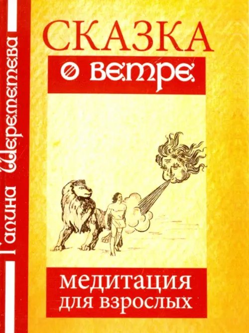 Обложка книги «Сказка о ветре. Медитация для взрослых» — Шереметева Галина Борисовна, ISBN 9785000531020