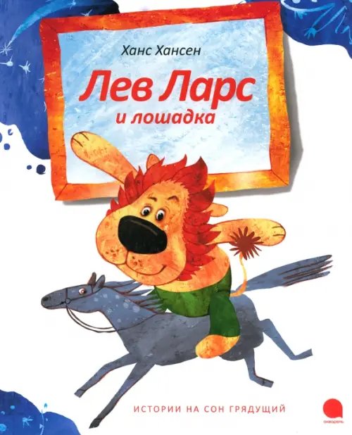 Обложка книги «Лев Ларс и лошадка» — Хансен Ханс, ISBN 9785905799532