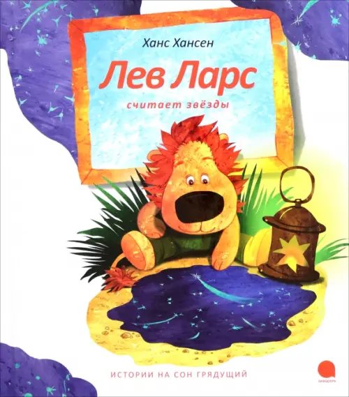 Обложка книги «Лев Ларс считает звезды» — Хансен Ханс, ISBN 9785905799679