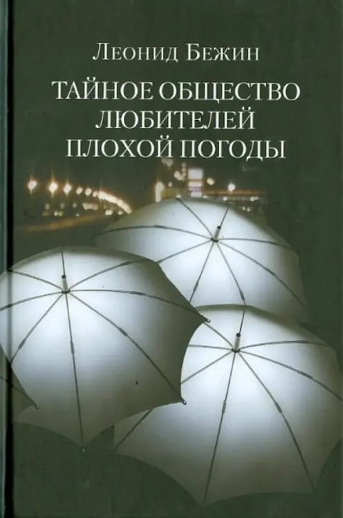 Обложка книги «Тайное общество любителей плохой погоды» — Бежин Леонид Евгеньевич, ISBN 9785986972671