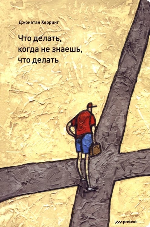 Обложка книги «Что делать, когда не знаешь, что делать» — Херринг Джонатан, ISBN 9785989950911