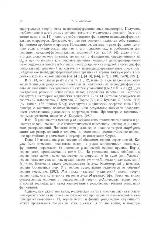 Дополнительное изображение книги «Современный р-адический анализ и математическая физика. Теория и приложения»