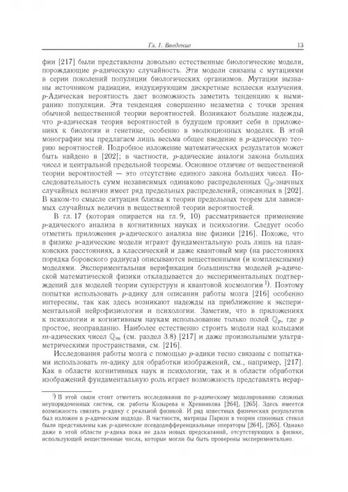 Дополнительное изображение книги «Современный р-адический анализ и математическая физика. Теория и приложения»