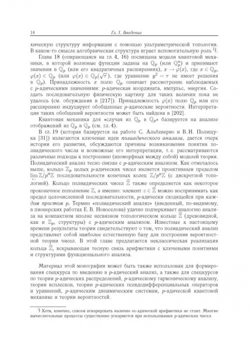 Дополнительное изображение книги «Современный р-адический анализ и математическая физика. Теория и приложения»