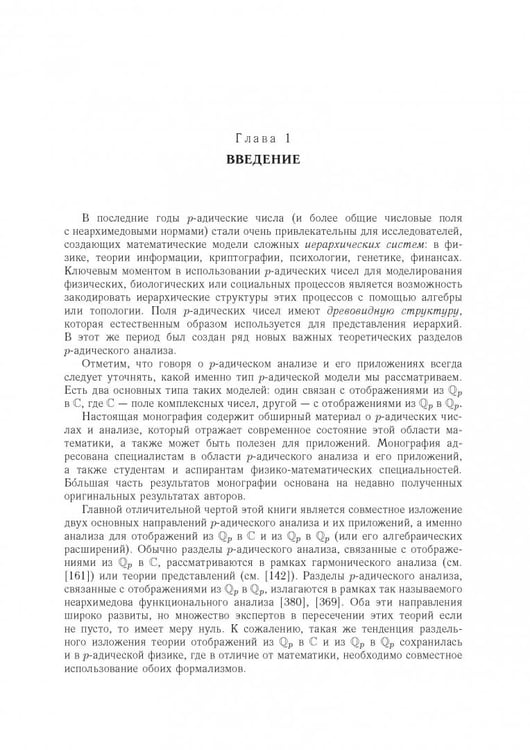 Дополнительное изображение книги «Современный р-адический анализ и математическая физика. Теория и приложения»