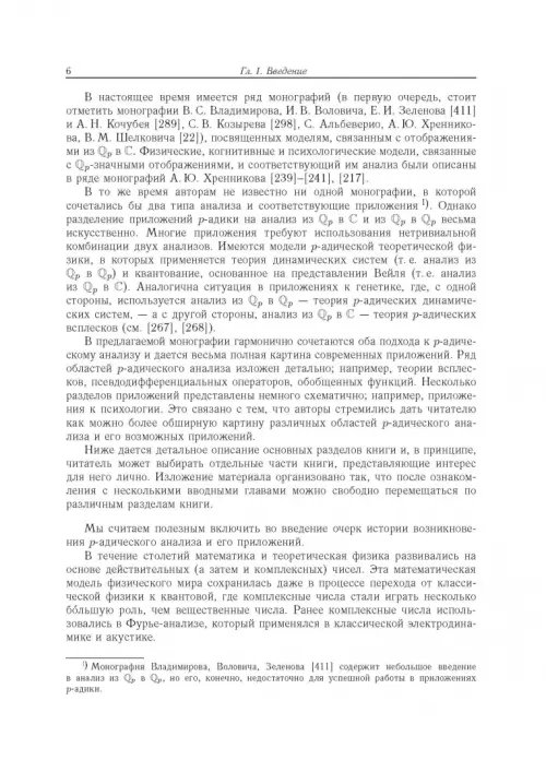 Дополнительное изображение книги «Современный р-адический анализ и математическая физика. Теория и приложения»