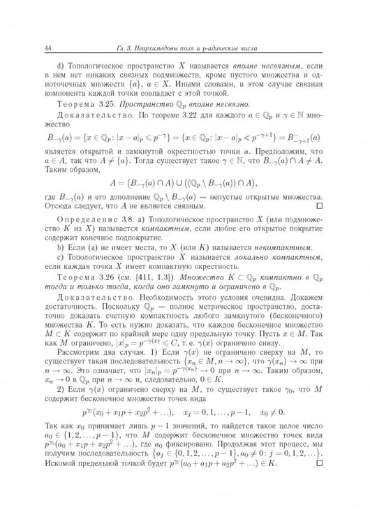 Дополнительное изображение книги «Современный р-адический анализ и математическая физика. Теория и приложения»