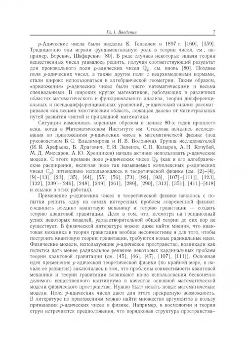 Дополнительное изображение книги «Современный р-адический анализ и математическая физика. Теория и приложения»