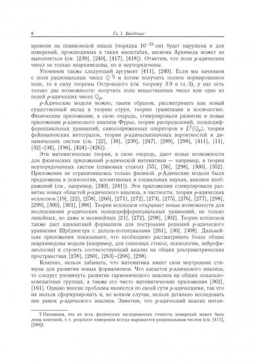 Дополнительное изображение книги «Современный р-адический анализ и математическая физика. Теория и приложения»