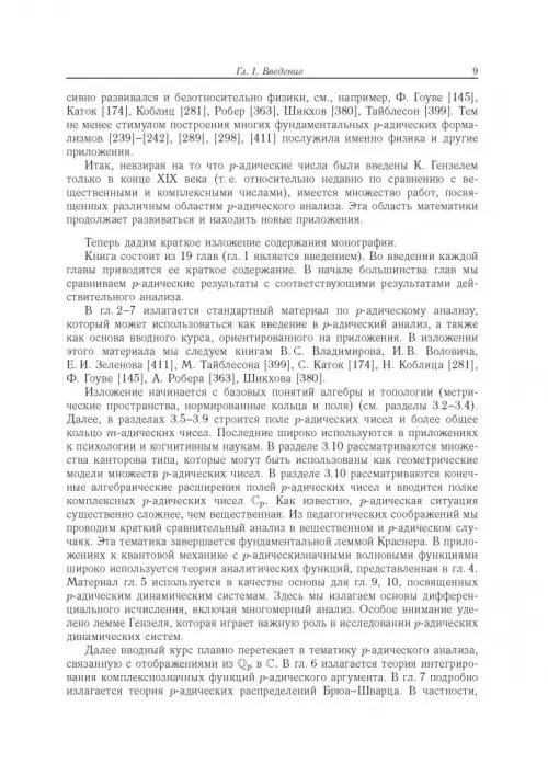 Дополнительное изображение книги «Современный р-адический анализ и математическая физика. Теория и приложения»