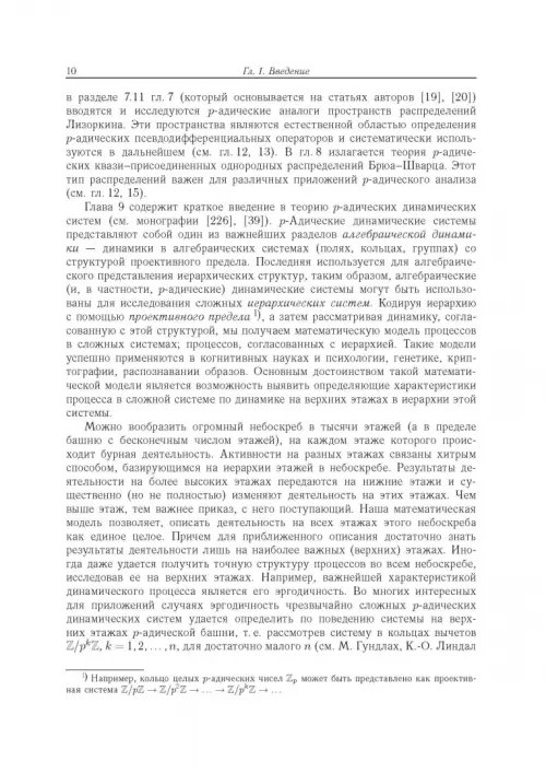 Дополнительное изображение книги «Современный р-адический анализ и математическая физика. Теория и приложения»