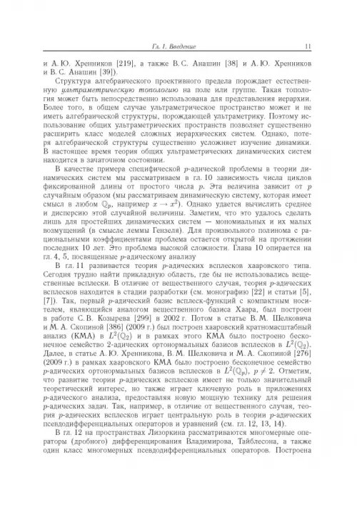 Дополнительное изображение книги «Современный р-адический анализ и математическая физика. Теория и приложения»
