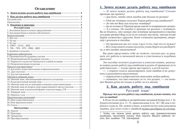 Дополнительное изображение книги «Русский язык. Математика. Как работать над ошибками»