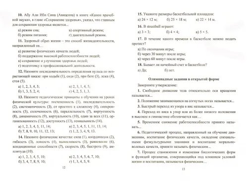 Дополнительное изображение книги «Предметные олимпиады. 7-11 классы. Физическая культура. ФГОС»