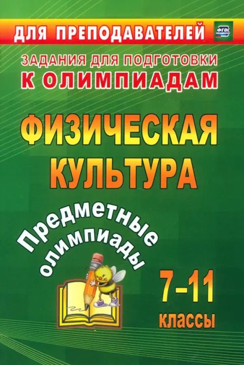 Обложка книги «Предметные олимпиады. 7-11 классы. Физическая культура. ФГОС» — Никифоров Альберт Анатольевич, Середа Наталья Сергеевна, ISBN 9785705740857