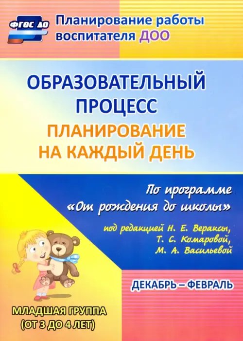Обложка книги «Образовательный процесс. Планирование на каждый день по программе "От рождения до школы". Младшая группа. ФГОС ДО» — Черноиванова Наталья Николаевна, Никитина Татьяна Владимировна, Смольякова Ольга Николаевна, ISBN 9785705741311