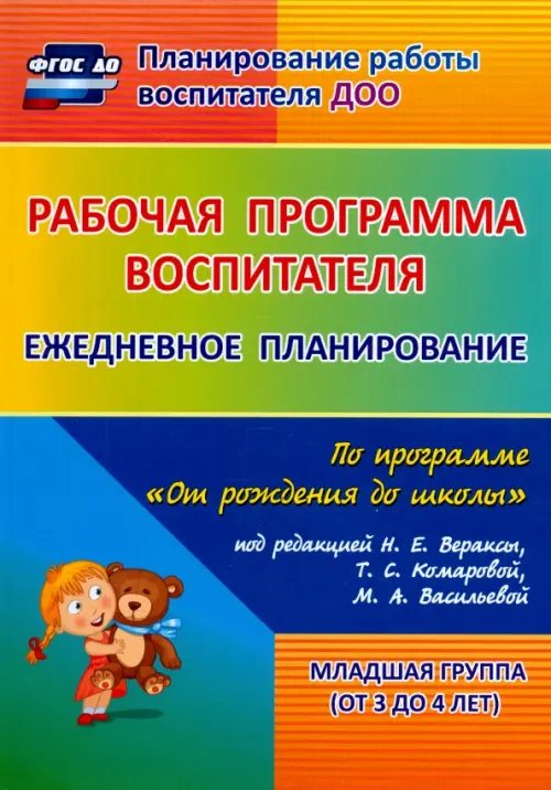 Обложка книги «Рабочая программа воспитателя. Ежедневное планирование по программе "От рождения до школы". Младшая группа (от 3 до 4 лет)» — Гладышева Наталья Николаевна, Никитина Татьяна Владимировна, Мезенцева Валентина Николаевна, ISBN 9785705740925