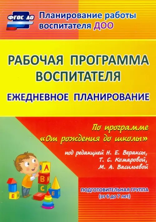 Обложка книги «Рабочая программа воспитателя. Ежедневное планирование по программе "От рождения до школы". Подготовительная группа» — Мазанова Елена Витальевна, Гладышева Наталья Николаевна, Мезенцева Валентина Николаевна, ISBN 9785705740956