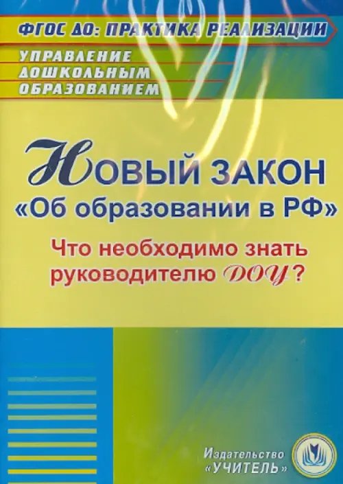 Обложка книги «CD-ROM. Новый закон "Об образовании в РФ" для руководителя ДОУ (CD)»