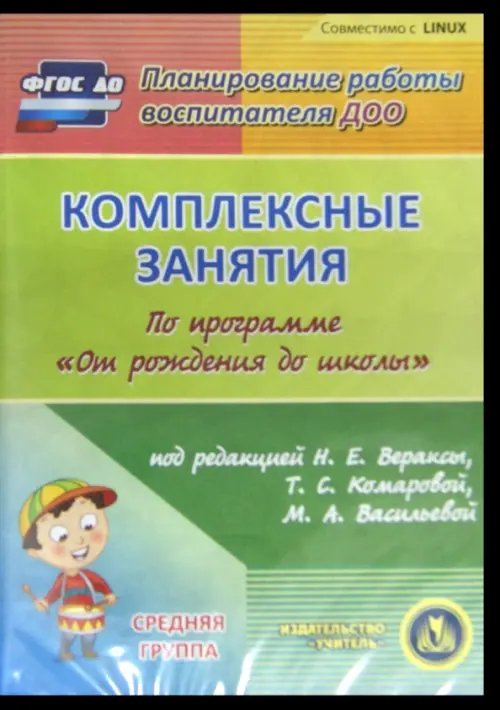 Обложка книги «CD-ROM. Комплексные занятия по программе "От рождения до школы". Средняя группа (CD)»