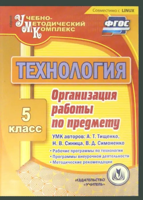 Обложка книги «CD-ROM. Технология. 5 класс. Организация работы по предмету. УМК А. Тищенко, Н. Синица, В. Симоненко (CD)»