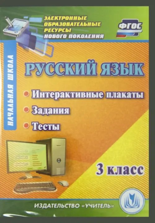 Обложка книги «CD-ROM. Русский язык 3 класс. Интерактивные плакаты, задания, тесты (CD)»