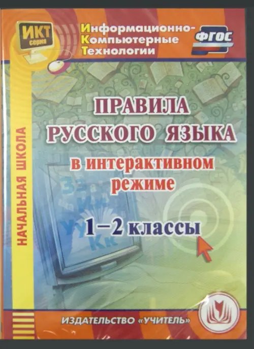Обложка книги «CD-ROM. Правила русского языка в интерактивном режиме. 1-2 классы (CD)»