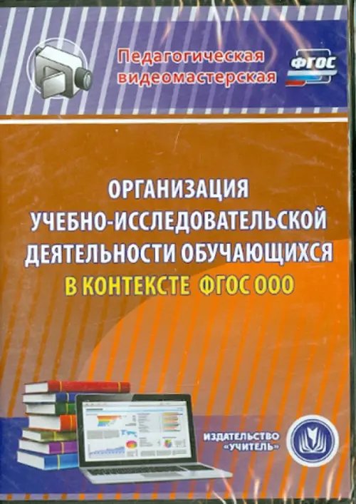 Обложка книги «DVD. Организация учебно-исследовательской деятельности обучающихся в контексте ФГОС ООО (DVD)»