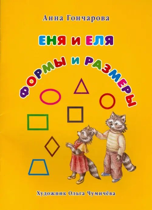 Обложка книги «Еня и Еля. Формы и размеры» — Гончарова Анна Сергеевна, ISBN 9785906726476