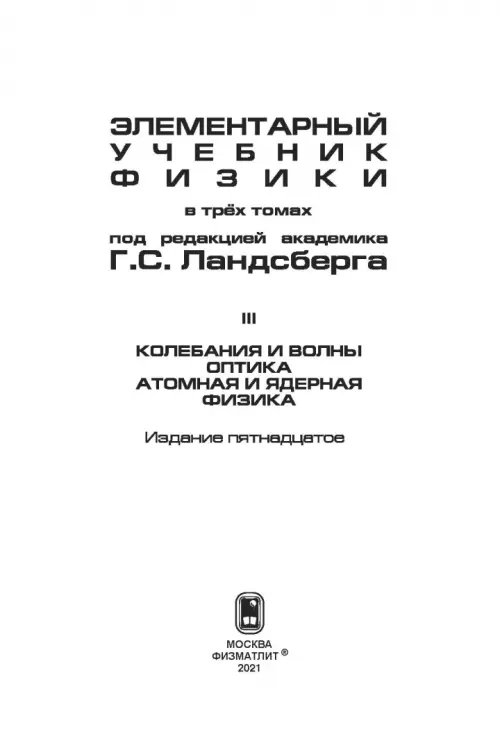 Дополнительное изображение книги «Элементарный учебник физики. В 3 томах. Том 3. Колебания и волны. Оптика. Атомная и ядерная физика»