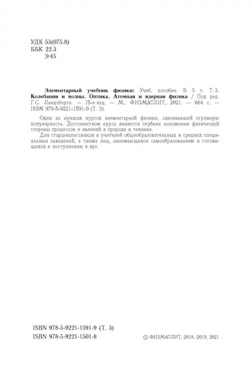 Дополнительное изображение книги «Элементарный учебник физики. В 3 томах. Том 3. Колебания и волны. Оптика. Атомная и ядерная физика»