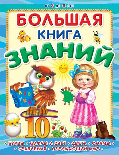 Обложка книги «Большая книга знаний. Буквы, цифры и счет, цвета, формы, сравнения, окружающий мир» — Шестакова Ирина, ISBN 9785465030236