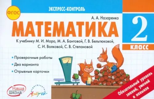Обложка книги «Математика. 2 класс. Экспресс-контроль. К учебнику М.И. Моро, М.А. Бантовой и др. ФГОС» — Назаренко Антонина Андреевна, ISBN 9785906179487