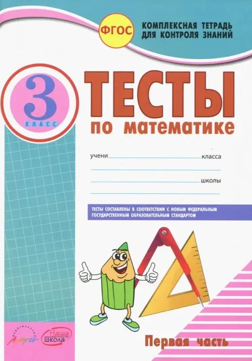 Обложка книги «Математика. 3 класс. Тесты к учебнику Моро, Бантовой, Бельтюковой и др. В 2-х частях. Часть 1. ФГОС (количество томов: 2)» — Назаренко Антонина Андреевна, ISBN 9785906179678