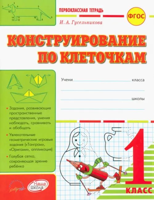 Обложка книги «Конструирование по клеточкам. 1 класс: тетрадь-шаблон + приложение. ФГОС» — Гусельникова Ирина Анатольевна, ISBN 9785906179708