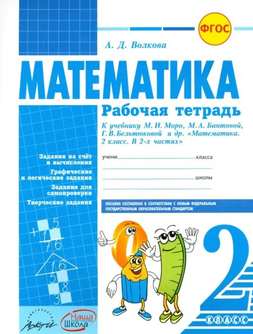 Обложка книги «Математика. 2 класс. Рабочая тетрадь. К учебнику М.И.Моро, М.А. Бантовой. ФГОС» — Волкова Ангелина Дмитриевна, ISBN 9785906762672