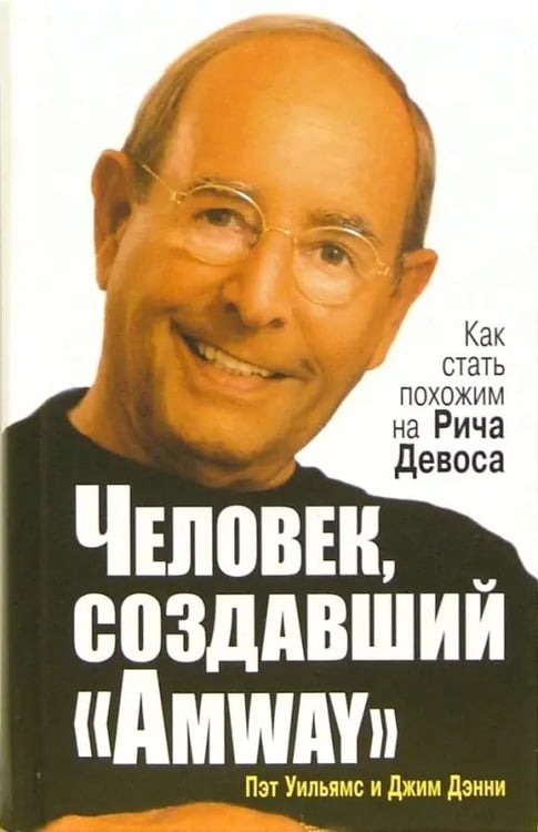 Обложка книги «Человек, создавший "Аmway"» — Уильямс Пэт, Дэнни Джим, ISBN 9789851502802