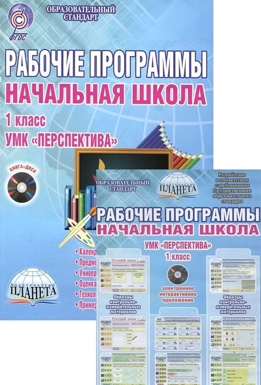 Обложка книги «Рабочие программы. Начальная школа. 1 класс. УМК «Перспектива». Методическое пособие. ФГОС (+ CD-ROM)» — Селезнева Н.И., Баркалова М.Н., Басюк О.В., ISBN 9785916586909