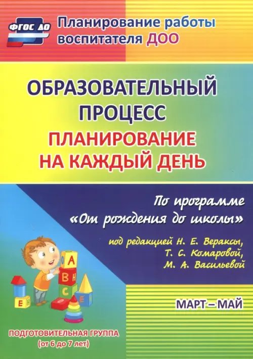 Обложка книги «Образовательный процесс. Планирование на каждый день. Март-май. Подготовительная группа. 6-7 лет.ФГОС ДО» — Черноиванова Наталья Николаевна, Максимочкина Вероника Николаевна, Тулупова Юлия Валерьевна, ISBN 9785705742684