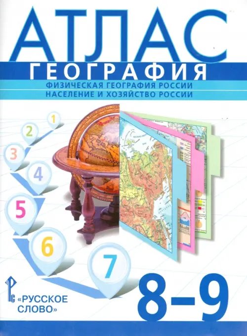 Обложка книги «География. 8-9 классы. Физическая география России. Население и хозяйство России. Атлас» — Банников Сергей Валерьевич, Домогацких Евгений Михайлович, Клюев Николай Николаевич, ISBN 9785000079676