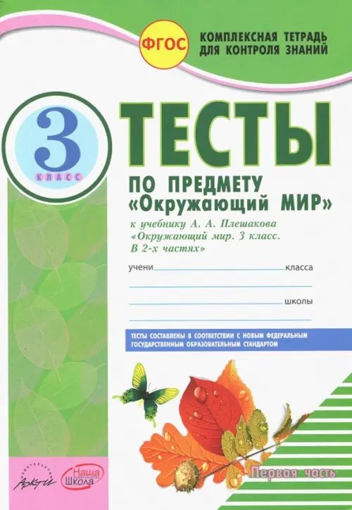 Обложка книги «Окружающий мир. 3 класс. Тесты к учебнику А.А. Плешакова. В 2-х частях. Часть 1. ФГОС (количество томов: 2)» — Косовцева Нина Алексеевна, ISBN 9785906179630