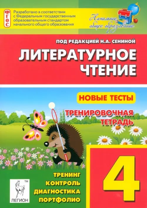 Обложка книги «Литературное чтение. 4 класс. Новые тесты. Тренировочная тетрадь. Тренинг, контроль, диагностика» — Кравцова Светлана Анатольевна, Уринева Светлана Александровна, ISBN 9785996606733