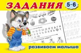 Обложка книги «Задания 5-6. Развиваем малыша» — Приходкин И., ISBN 9785783319808