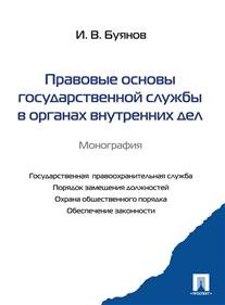 Обложка книги «Правовые основы государственной службы в органах внутренних дел. Монография» — Буянов И.В., ISBN 9785998801372