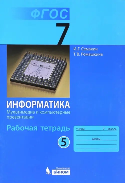 Обложка книги «Информатика. 7 класс. Рабочая тетрадь. Часть 5. Мультимедиа и компьютерные презентации. ФГОС» — Семакин Игорь Геннадьевич, Ромашкина Татьяна Витальевна, ISBN 9785996318858