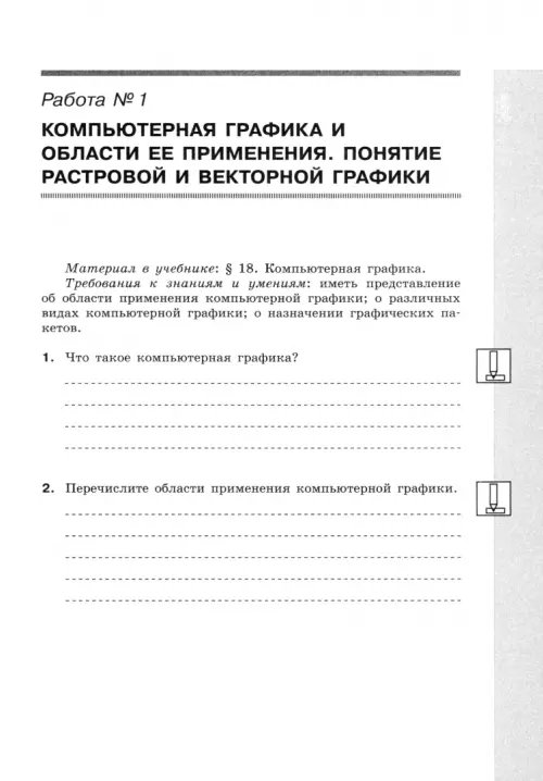 Дополнительное изображение книги «Информатика. 7 класс. Рабочая тетрадь. Часть 4. Графическая информация и компьютер. ФГОС»