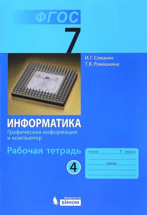 Обложка книги «Информатика. 7 класс. Рабочая тетрадь. Часть 4. Графическая информация и компьютер. ФГОС» — Семакин Игорь Геннадьевич, Ромашкина Татьяна Витальевна, ISBN 9785996318841