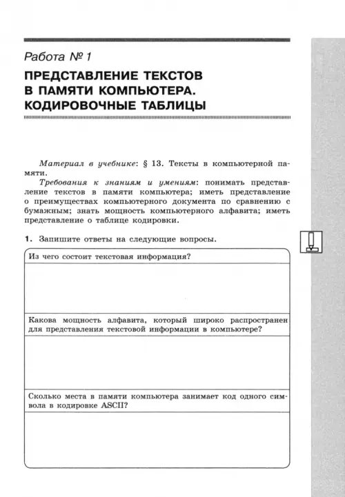 Дополнительное изображение книги «Информатика. 7 класс. Рабочая тетрадь. Часть 3. Текстовая информация и компьютер. ФГОС»