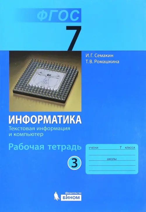 Обложка книги «Информатика. 7 класс. Рабочая тетрадь. Часть 3. Текстовая информация и компьютер. ФГОС» — Семакин Игорь Геннадьевич, Ромашкина Татьяна Витальевна, ISBN 9785996318834